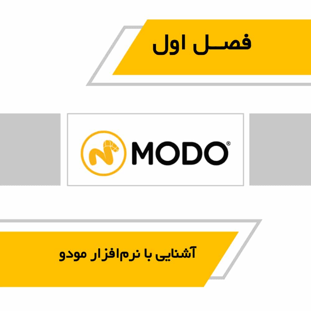 کتاب آموزش کاربردی مودو Modo
