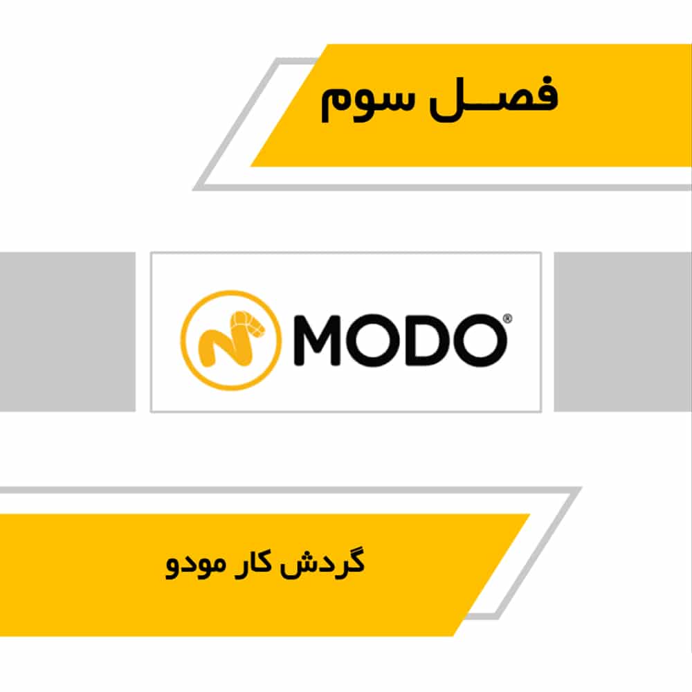 کتاب آموزش کاربردی مودو Modo