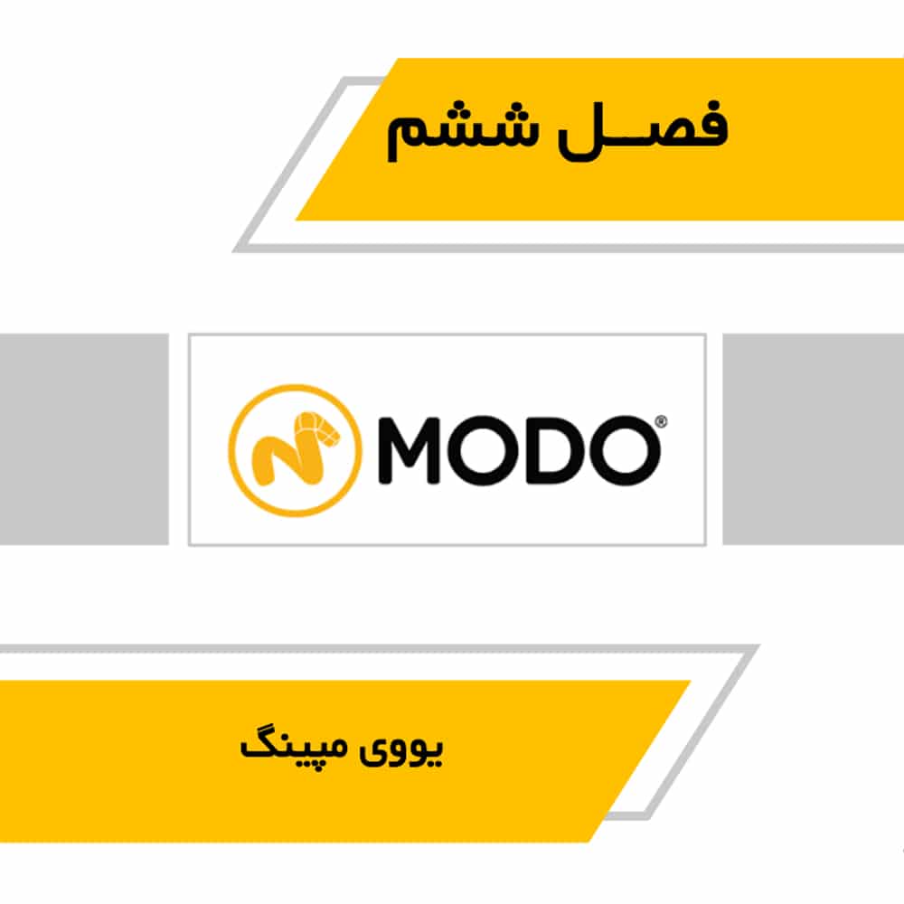 کتاب آموزش کاربردی مودو Modo