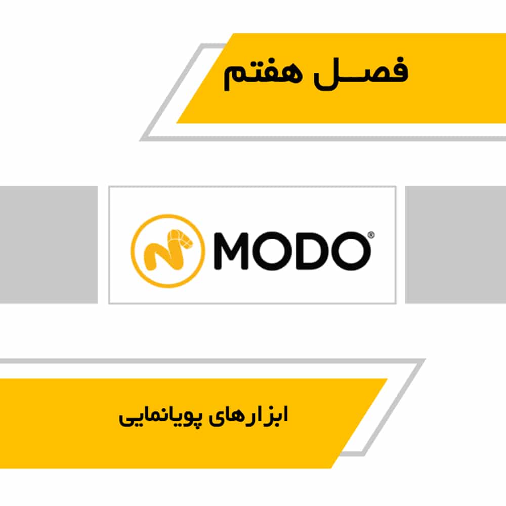کتاب آموزش کاربردی مودو Modo