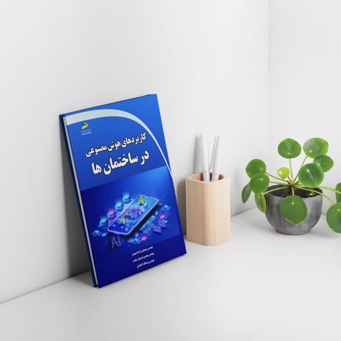 کتاب کاربردهای هوش مصنوعی در ساختمان ها