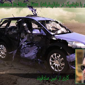 آموزش کار با داینامیک در مایا Advanced Dynamics in Maya