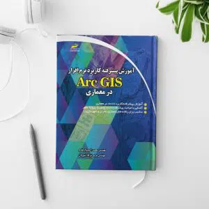 کتاب آموزش پیشرفته جی آی اس Arc GIS
