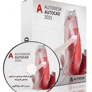 آموزش اتوکد دو بعدی و سه بعدی