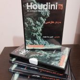 آموزش نرم افزار هودینی به زبان فارسی - آموزش کامل و جامع