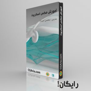 آموزش فارسی اسکریپت نویسی در تریدی اس مکس