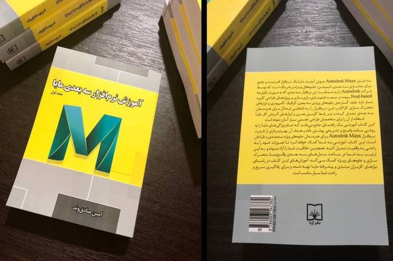 کتاب آموزش مایا جلد یک