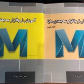 کتاب آموزش مایا