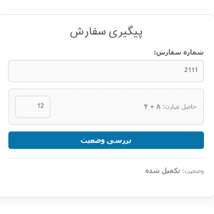 افزونه حرفه‌ای پیگیری سفارش ووکامرس Order Traker Pro