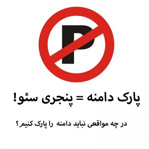 بررسی اشتباهات رایج پارک دامنه و ریدایرکت 301