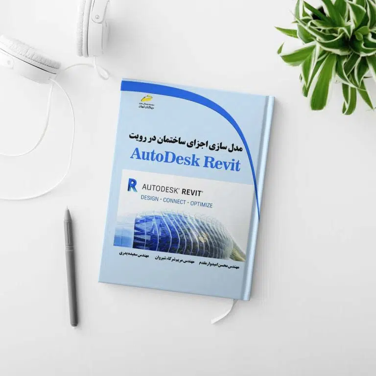 کتاب مدل سازی اجزای ساختمان در رویت