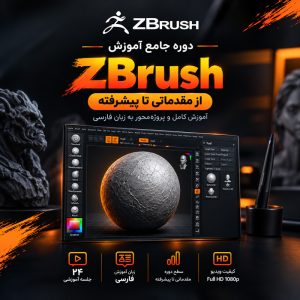 دوره جامع آموزش زیبراش ZBrush به زبان فارسی؛ از مبانی تا تکنیک‌های پیشرفته