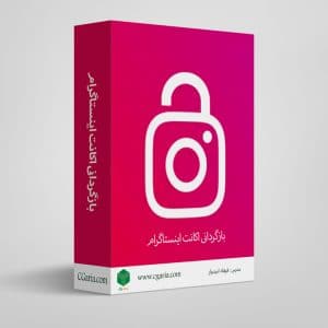 آموزش بازگردانی اکانت اینستاگرام
