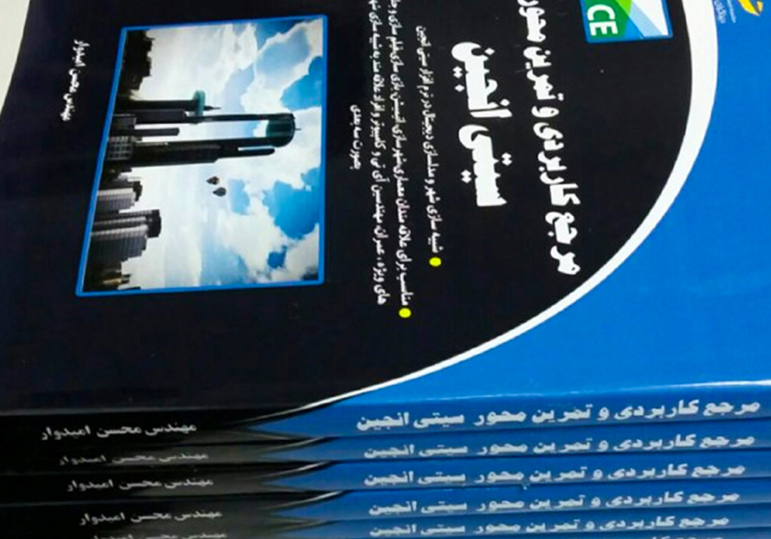کتاب مرجع کاربردی و تمرین محور سیتی انجین - تصویر 2