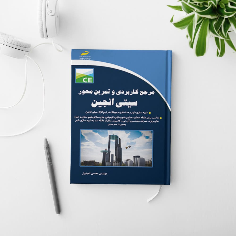 کتاب مرجع کاربردی و تمرین محور سیتی انجین