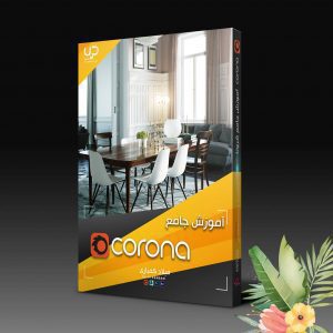 آموزش فارسی موتور رندر Corona