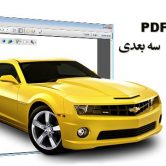 ساخت پی دی اف سه بعدی