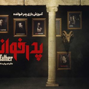 مافیا سناریو پدرخوانده