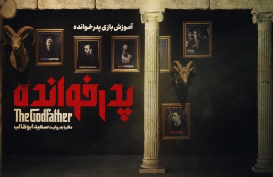 مافیا سناریو پدرخوانده