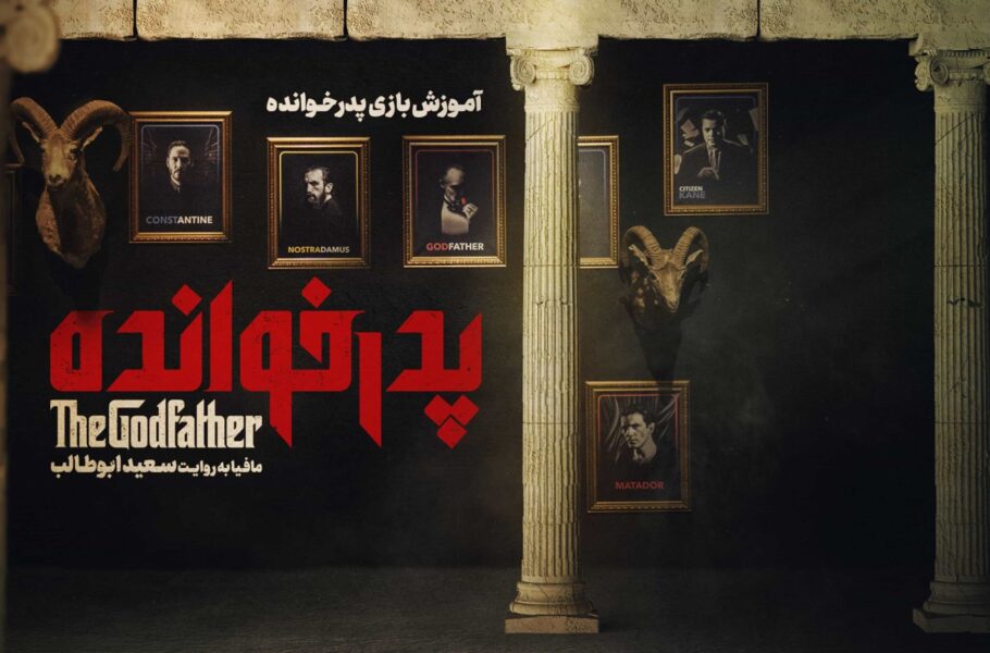 مافیا سناریو پدرخوانده