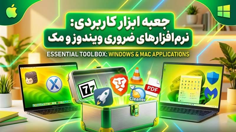 جعبه ابزار نرم افزارهای کاربردی ویندوز و مک